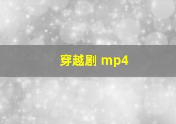 穿越剧 mp4